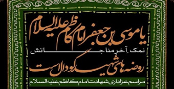 مراسم عزاداری شهادت امام موسی کاظم (علیه‌السلام)