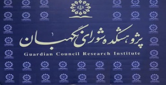 گزارش تصویری | بازدید از پژوهشکده شورای نگهبان