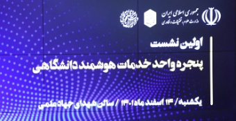 اولین همایش پنجره واحد خدمات هوشمند دانشگاهی