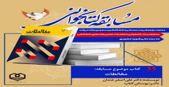 مسابقه کتاب‌خوانی با موضوع کتاب «مغالطات»