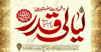 برنامه مراسم احیاء لیالی مبارک قدر و شهادت امیرالمؤمنین (ع) مدرسه‌عالی شهید مطهری(ره)