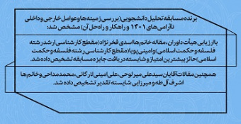 اعلام نتایج و اسامی برندگان «مسابقه تحلیل دانشجویی»