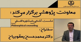 نشست علمی آشنایی با مشاوره فلسفی Philosophical Counseling