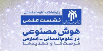 نشست علمی هوش مصنوعی در علوم انسانی-اسلامی: فرصت‌ها و تهدیدها
