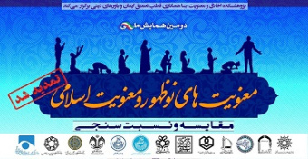 دومین همایش ملی «معنویت‌های نوظهور و معنویت اسلامی؛ مقایسه و نسبت‌سنجی»