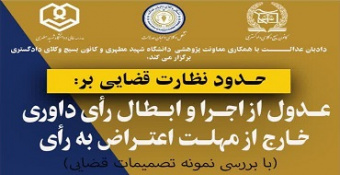 حدود نظارت قضایی بر عدول از اجرا و ابطال رأی داوری خارج از مهلت اعتراض به رأی