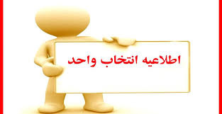 اطلاعیه انتخاب واحد نیمسال اول سال تحصیلی ۱۴۰۳-۱۴۰۲