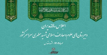 اجلاس سالانه مدیران و معاونین آموزشی و پرورشی مدارس علوم و معارف اسلامی شهید مطهری سراسر کشور