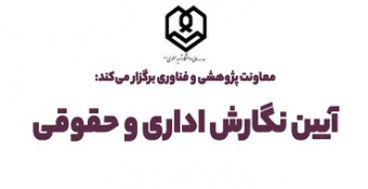 کارگاه آموزشی «آیین نگارش اداری و حقوقی»