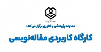 دوره آموزشی «کارگاه کاربردی مقاله نویسی»