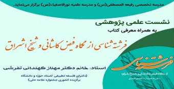 جلسه ژورنال کلاب برای معرفی و بحث کتاب «فرشته شناسی از نگاه فیض کاشانی و شیخ اشراق» با حضور مؤلف در حوزه علمیه رفیعه المصطفی