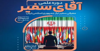 دوره علمی «آقای سفیر»؛ معرفی سفیر تراز جمهوری اسلامی ایران