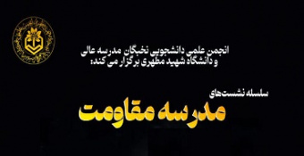 سلسله نشست‌های مدرسه مقاومت