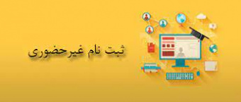 قابل توجه پذیرفته‌شدگان مرحله اشتباه در انتخاب رشته مقطع کارشناسی