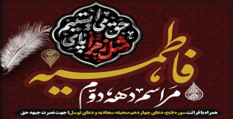 مراسم دهه دوم فاطمیه مسجد مدرسه‌عالی شهید مطهری (ره)