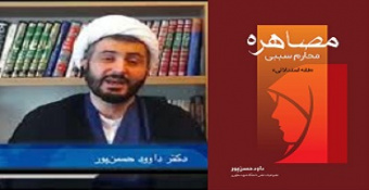 انتشار کتاب «مصاهره، محارم نسبی (فقه استدلالی)» نوشته حجة‌الاسلام دکتر داود حسن‌پور از سوی انتشارات دلیل من