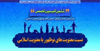 ششمین کمیسون تخصصی ذیل دومین همایش ملی «معنویت‌های نوظهور و معنویت اسلامی»