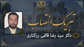 انتصاب جناب آقای دکتر سید رضا قائمی رَزکناری به سِمت رئیس اداره امور پژوهشی