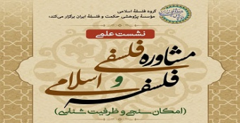 نشست علمی «مشاوره فلسفی و فلسفه اسلامی» (امکان‌سنجی و ظرفیت‌شناسی)