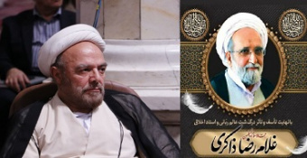 پیام تسلیت حجة‌الاسلام‌والمسلمین دکتر توجهی، تولیت مدرسه‌عالی و مسجد شهید مطهری به مناسبت درگذشت حجة‌الاسلام‌والمسلمین حاج شیخ غلامرضا ذاکری (رحمة‌الله علیه)