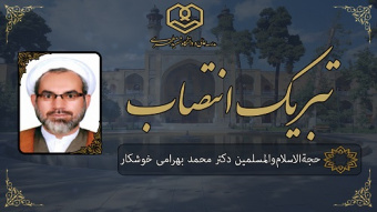 انتصاب جناب آقای حجة‌الاسلام‌والمسلمین دکتر محمد بهرامی خوشکار به سمت قائم‌مقام تولیت و ریاست دانشگاه شهید مطهری