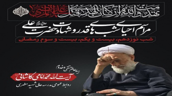 برنامه مراسم احیاء لیالی مبارک قدر و شهادت امیرالمؤمنین حضرت علی (ع) مدرسه‌عالی شهید مطهری (ره)