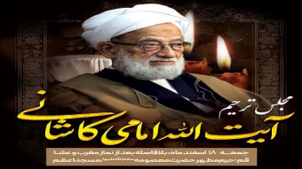 مراسم یادبود مرحوم حضرت آیت‌الله امامی کاشانی (رضوان‌الله علیه) از طرف جامعه مدرسین، شورای عالی و مرکز مدیریت حوزه‌های علمیه قم