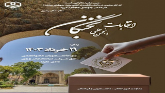 انتخابات انجمن علمی نخبگان دانشگاه شهید مطهری (ره)