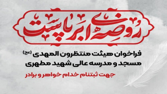 فراخوان ثبت‌نام خادم افتخاری هیئت منتظرون المهدی (عج) مدرسه‌عالی شهید مطهری - مُحَرَّمُ الحَرام ۱۴۴۶