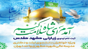 ثبت‌نام اردوی زیارتی مشهد مقدس (ویژه خواهران دانشجوی مقطع کارشناسی ارشد و دکتری واحد تهران)