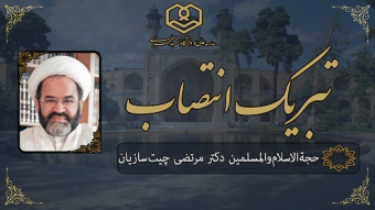 انتصاب جناب آقای حجة‌الاسلام‌والمسلمین دکتر مرتضی چیت‌سازیان به سمت عضو شورای تخصصی آموزشی و تحصیلات تکمیلی