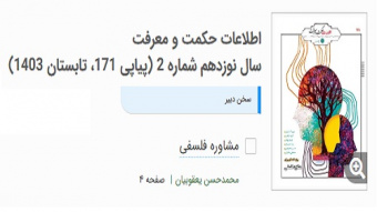 ویژه‌نامه «مشاوره فلسفی» در شماره ۱۷۱ مجله اطلاعات حکمت و معرفت با دبیری دکتر محمدحسن یعقوبیان منتشر شد.
