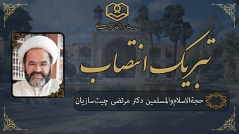 انتصاب جناب آقای حجة‌الاسلام‌والمسلمین دکتر مرتضی چیت‌سازیان به سمت مدیر گروه آموزشی فقه و حقوق خصوصی