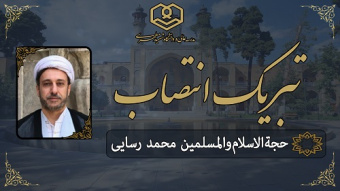 انتصاب حجة‌الاسلام‌والمسلمین جناب آقای دکتر محمد رسایی به سمت مدیر گروه آموزشی فقه و حقوق جزای