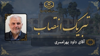 انتصاب جناب آقای داود بهرامسری به سمت مشاور تولیت در امور فرهنگی آموزش متوسطه