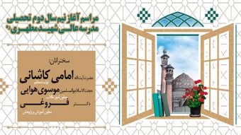 همایش آغاز نیمسال دوم سال تحصیلی ۱۴۰۰-۱۳۹۹ مدرسه‌عالی و دانشگاه شهید مطهری (ره)
