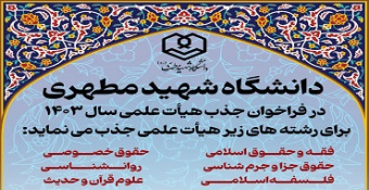 فراخوان جذب هیأت‌علمی سال ۱۴۰۳ دانشگاه شهید مطهری (ره)