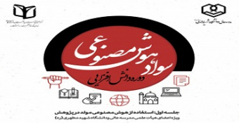 دوره دانش‌افزایی سواد هوش مصنوعی (ویژه اعضای هیأت‌علمی)