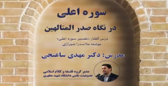 درس گفتار «تفسیر سوره اعلی در نگاه صدرالمتألّهین» نوشته ملاصدرای شیرازی