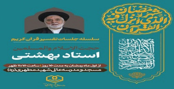 سلسله جلسات تفسیر قرآن کریم (ویژه ماه مبارک رمضان) با کلام حجة‌الاسلام‌والمسلمین استاد بهشتی