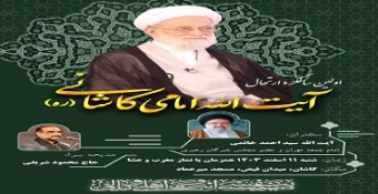 مراسم اولین سالگرد ارتحال عالم متقی و خدوم حضرت آیت‌الله امامی کاشانی (رضوان‌الله تعالی علیه) در کاشان