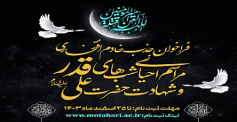 فراخوان ثبت‌نام خادم افتخاری لیالی مبارک قدر مدرسه‌عالی شهید مطهری (ره)