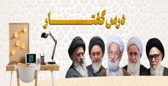 فعال‌سازی بخش درس گفتار پورتال مدرسه‌عالی و دانشگاه شهید مطهری (ره)