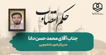 انتصاب جناب آقای محمدحسن دانا به سِمت مدیرکل امور دانشجویی