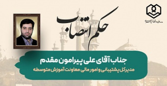 انتصاب جناب آقای علی پیرامون مقدم به سمت مدیرکل پشتیبانی و امور مالی معاونت آموزش متوسطه