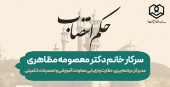 انتصاب سرکار خانم دکتر معصومه مظاهری به سمت مدیرکل برنامه‌ریزی، نظارت و ارزیابی