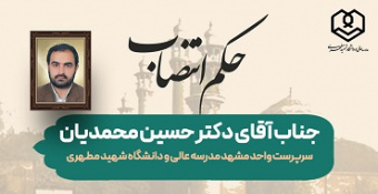 انتصاب جناب آقای دکتر حسین محمدیان خراسانی به سمت سرپرست واحدهای آموزشی مشهد مقدس