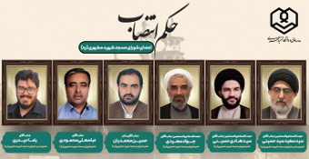 انتصاب اعضای شورای مسجد شهید مطهری (ره)