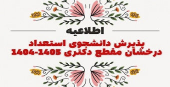 اطلاعیه شماره ۱ - پذیرش  بدون آزمون استعدادهای درخشان مقطع دکتری تخصصی (PhD) سال تحصیلی ۱۴۰۴