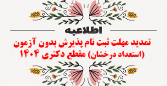 تمدید مهلت ثبت‌نام پذیرش بدون آزمون (استعداد درخشان) مقطع دکتری ۱۴۰۴
